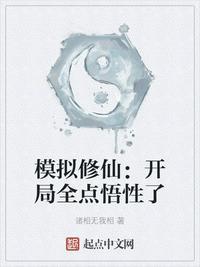 模拟修仙开局全点悟性了最新章节目录