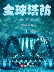 全球塔防之黑暗降临免费阅读