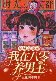 穿成反派后我在八零养男主书评