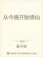 从现在开始修仙
