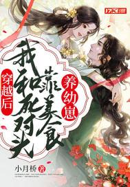 穿越后我跟死对头成亲了
