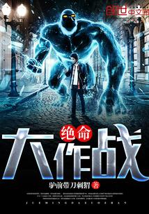 绝命大作战txt