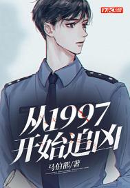 从1997开始追凶 笔趣