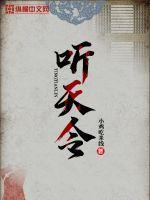 听天令调地令