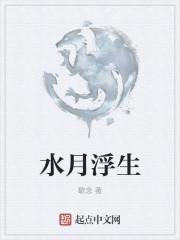 水月浮生的意思