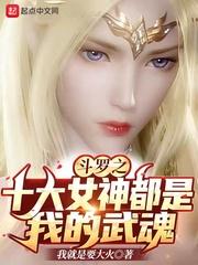 斗罗之拥有十大女神武魂
