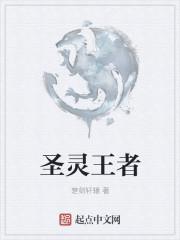 cf王者圣灵