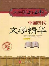 中国历代文学作品选笔记