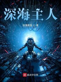 深海主人作者深海碧玺