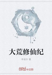 大荒修仙