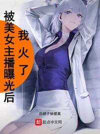 被女主播套路