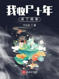我收尸十年成了祸害起点