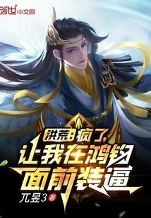 疯了吧洪荒整个飞升到玄幻世界