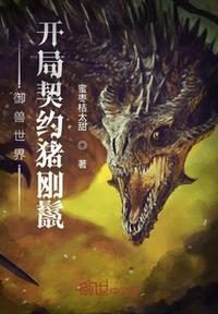 御兽之开局契约赤焰雄狮