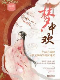 守宫砂丢了梦中欢