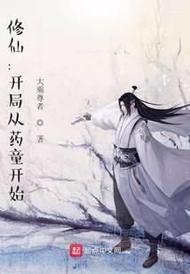 修仙开局从药童开始txtzip