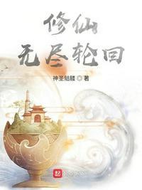 无尽修炼无限仙缘破解版