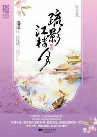 疏影江楼月结局