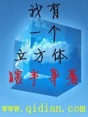 我有一个立方体百度百科