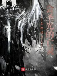 全民领主会圣光的亡灵作者真的夜深人静