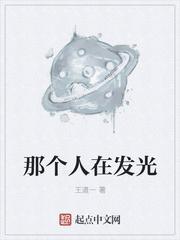 那个人在发光诶