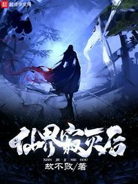 仙界修仙怎么样?
