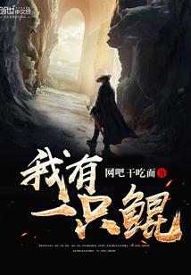 我变成了一只鲲
