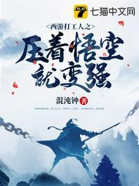 西游打工人之压着悟空就变强免费