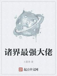 诸天最强大佬最新章节