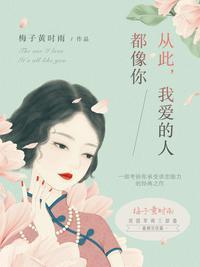 从此我爱的人都像你讲什么