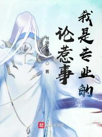 论惹事我是专业的最新章节免费