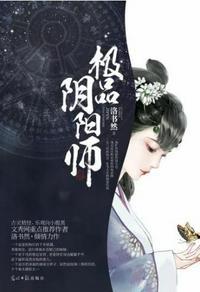 极品阴阳师TXT