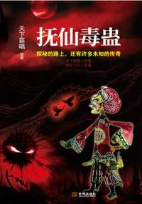 鬼吹灯之抚仙毒蛊是天下霸唱写的吗