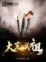 大荒武祖百度百科