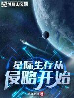 星际生存从侵略开始 好看吗