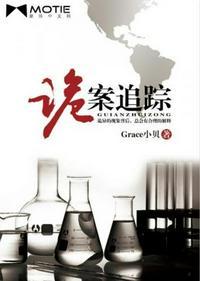 诡案追踪grace小贝