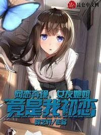 女友她姐竟是我初恋我爱女装yp