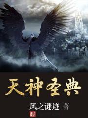 天神圣典QQ阅读
