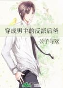 穿成男主的反派后爸TXT