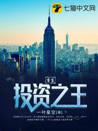 重生投资之王苏寒