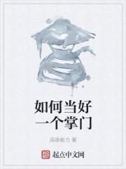 如何当好一个掌门人