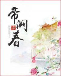 帝阙春讲的什么