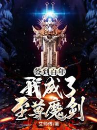 签到百年我成了至尊魔剑