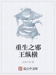 重生之邪王纵横免费阅读