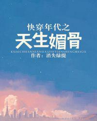 快穿年代之天生媚骨的连载状态