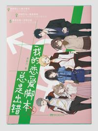 我的恋爱脚本总是出错漫画