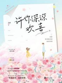 许你深深欢喜好看吗