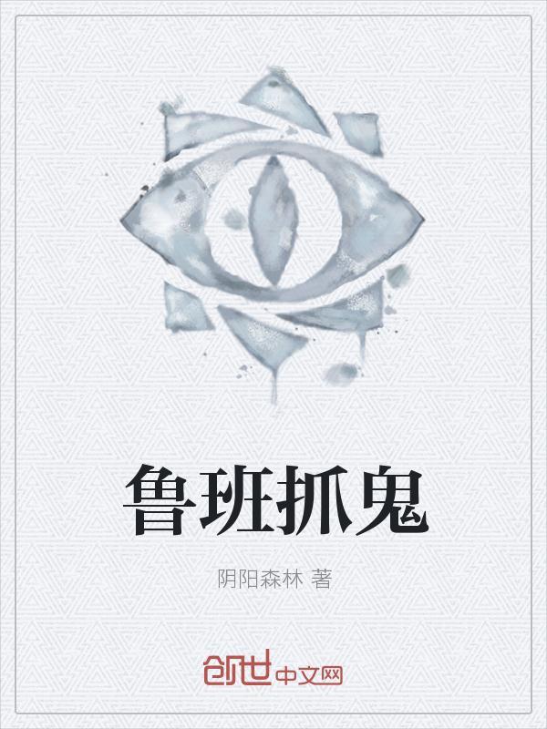 鲁班驱鬼咒