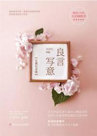 良言写意谢明皓结局