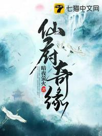 仙府奇缘txt免费